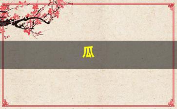 瓜