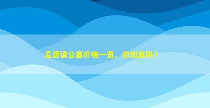 瓜沥镇公墓价格一览，你知道吗？