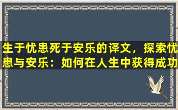 生于忧患死于安乐的译文，探索忧患与安乐：如何在人生中获得成功和快乐