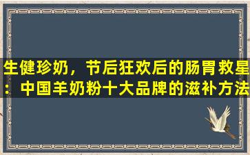 生健珍奶，节后狂欢后的肠胃救星：中国羊奶粉十大品牌的滋补方法