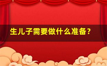 生儿子需要做什么准备？
