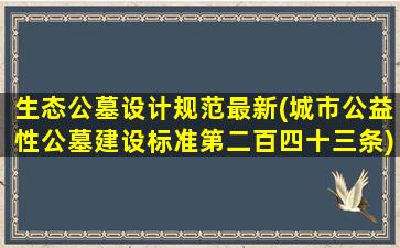生态公墓设计规范最新(城市公益性公墓建设标准第二百四十三条)