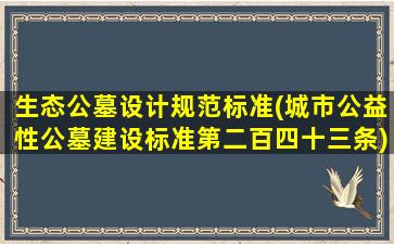 生态公墓设计规范标准(城市公益性公墓建设标准第二百四十三条)