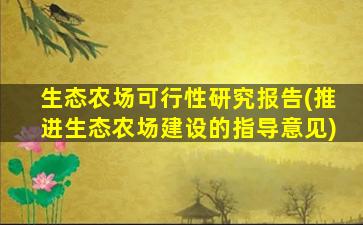 生态农场可行性研究报告(推进生态农场建设的指导意见)