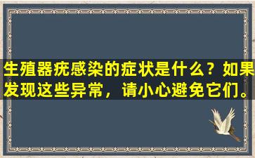 生殖器疣感染的症状是什么？如果发现这些异常，请小心避免它们。