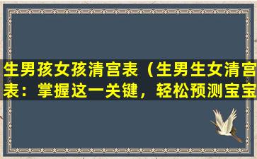 生男孩女孩清宫表（生男生女清宫表：掌握这一关键，轻松预测宝宝性别）