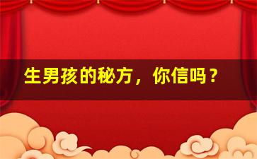 生男孩的秘方，你信吗？
