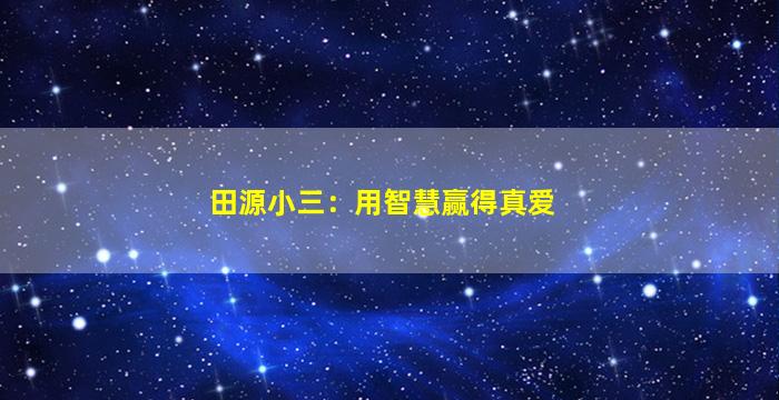 田源小三：用智慧赢得真爱