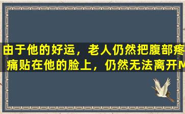 由于他的好运，老人仍然把腹部疼痛贴在他的脸上，仍然无法离开Mahjong桌子。他被送往医院，发现他患有肿瘤。