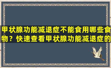 甲状腺功能减退症不能食用哪些食物？快速查看甲状腺功能减退症的饮食禁忌和治疗计划的完整收集