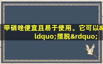 甲硝唑便宜且易于使用。它可以“摆脱”这七种疾病。服药时应该注意什么？