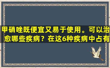 甲硝唑既便宜又易于使用。可以治愈哪些疾病？在这6种疾病中占有一席之地