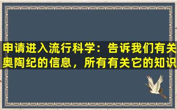 申请进入流行科学：告诉我们有关奥陶纪的信息，所有有关它的知识都在这里
