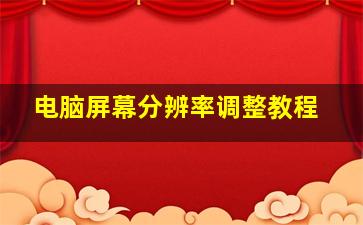电脑屏幕分辨率调整教程