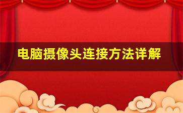 电脑摄像头连接方法详解