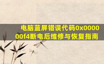 电脑蓝屏错误代码0x000000f4断电后维修与恢复指南