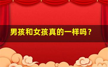 男孩和女孩真的一样吗？