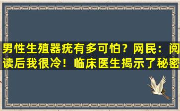 男性生殖器疣有多可怕？网民：阅读后我很冷！临床医生揭示了秘密