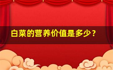 白菜的营养价值是多少？