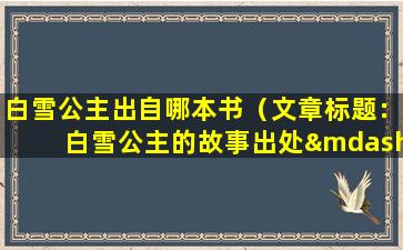 白雪公主出自哪本书（文章标题：白雪公主的故事出处——《格林童话》）