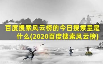 百度搜索风云榜的今日搜索量是什么(2020百度搜索风云榜)