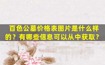 百色公墓价格表图片是什么样的？有哪些信息可以从中获取？