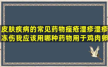 皮肤疾病的常见药物痤疮湿疹湿疹冻伤我应该用哪种药物用于鸡肉卵泡