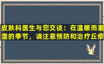 皮肤科医生与您交谈：在温暖而潮湿的季节，请注意预防和治疗丘疹荨麻疹