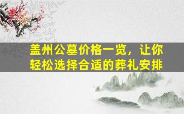 盖州公墓价格一览，让你轻松选择合适的葬礼安排
