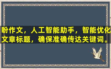 盼作文，人工智能助手，智能优化文章标题，确保准确传达关键词。