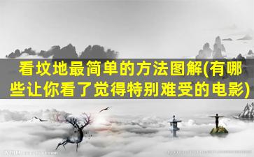 看坟地最简单的方法图解(有哪些让你看了觉得特别难受的电影)