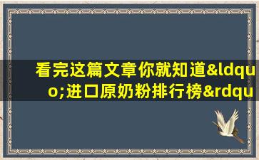 看完这篇文章你就知道“进口原奶粉排行榜”