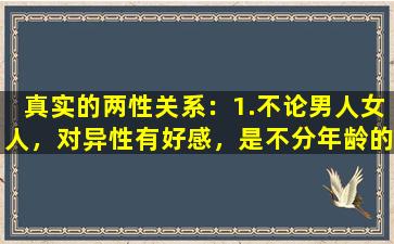 真实的两性关系：1.不论男人女人，对异性有好感，是不分年龄的
