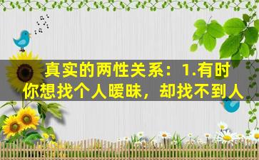 真实的两性关系：1.有时你想找个人暧昧，却找不到人