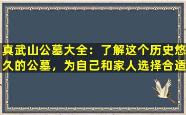 真武山公墓大全：了解这个历史悠久的公墓，为自己和家人选择合适的安息之地