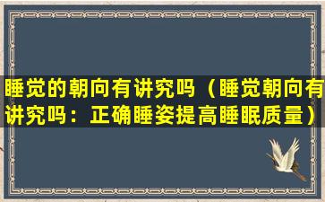 睡觉的朝向有讲究吗（睡觉朝向有讲究吗：正确睡姿提高睡眠质量）