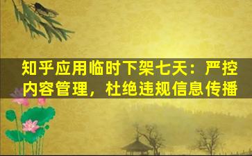 知乎应用临时下架七天：严控内容管理，杜绝违规信息传播