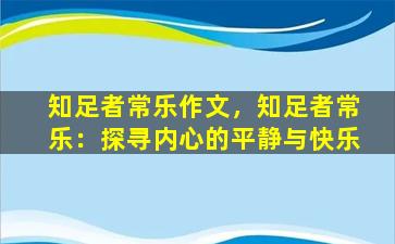知足者常乐作文，知足者常乐：探寻内心的平静与快乐