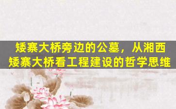 矮寨大桥旁边的公墓，从湘西矮寨大桥看工程建设的哲学思维