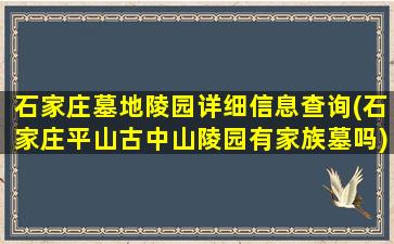 石家庄墓地陵园详细信息查询(石家庄平山古中山陵园有家族墓吗)