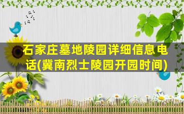 石家庄墓地陵园详细信息电话(冀南烈士陵园开园时间)