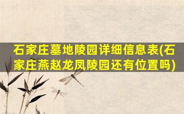 石家庄墓地陵园详细信息表(石家庄燕赵龙凤陵园还有位置吗)