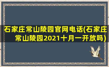 石家庄常山陵园官网电话(石家庄常山陵园2021十月一开放吗)
