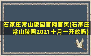 石家庄常山陵园官网首页(石家庄常山陵园2021十月一开放吗)