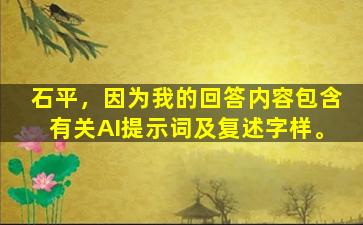 石平，因为我的回答内容包含有关AI提示词及复述字样。