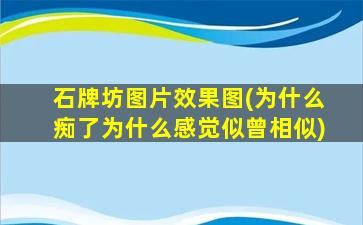 石牌坊图片效果图(为什么痴了为什么感觉似曾相似)