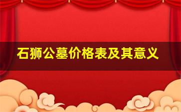 石狮公墓价格表及其意义