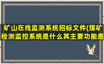 矿山在线监测系统招标文件(煤矿检测监控系统是什么其主要功能是什么)