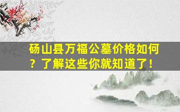 砀山县万福公墓价格如何？了解这些你就知道了！