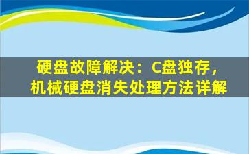 硬盘故障解决：C盘独存，机械硬盘消失处理方法详解